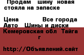  Продам 1 шину (новая стояла на запаске) UNIROYAL LAREDO - LT 225 - 75 -16 M S  › Цена ­ 2 000 - Все города Авто » Шины и диски   . Кемеровская обл.,Тайга г.